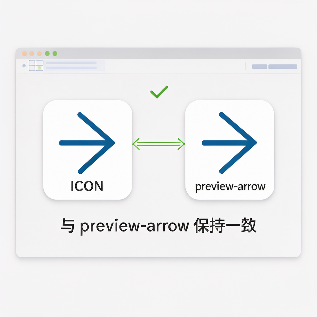Visual impression of 与 preview-arrow 保持一致